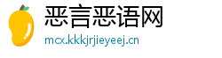 恶言恶语网
